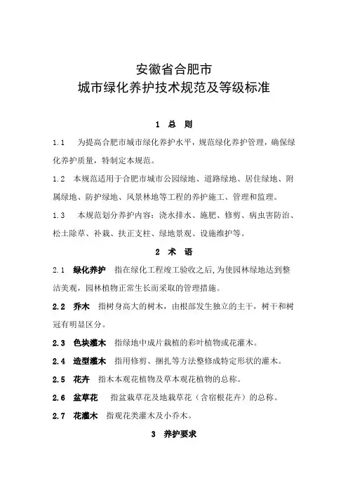 安徽省合肥市城市绿化养护技术规范及等级标准