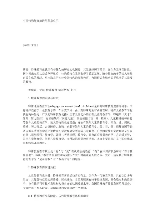 中国特殊教育演进历程及启示_93083