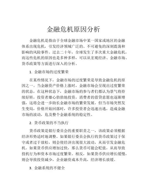 金融危机原因分析