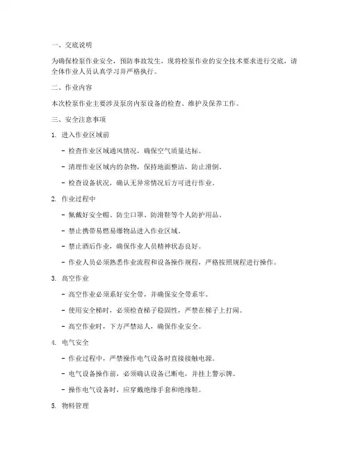 检泵作业安全技术交底范文模板