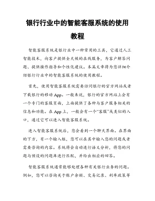 银行行业中的智能客服系统的使用教程