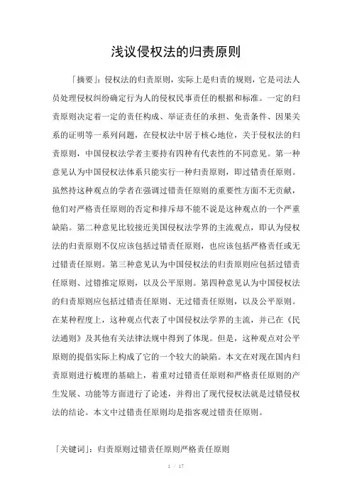 浅议侵权法的归责原则