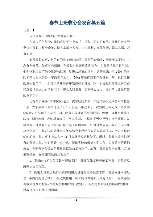 春节上班收心会发言稿五篇