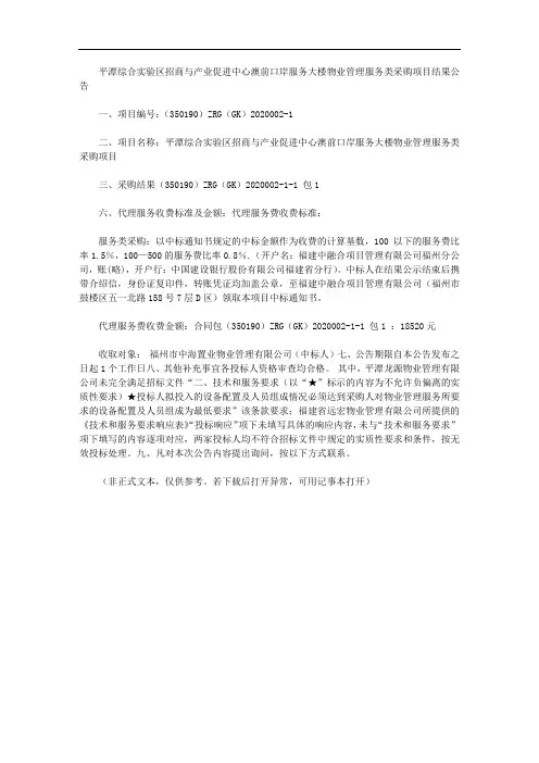 平潭综合实验区招商与产业促进中心澳前口岸服务大楼物业管理服务类采购项目结果公告