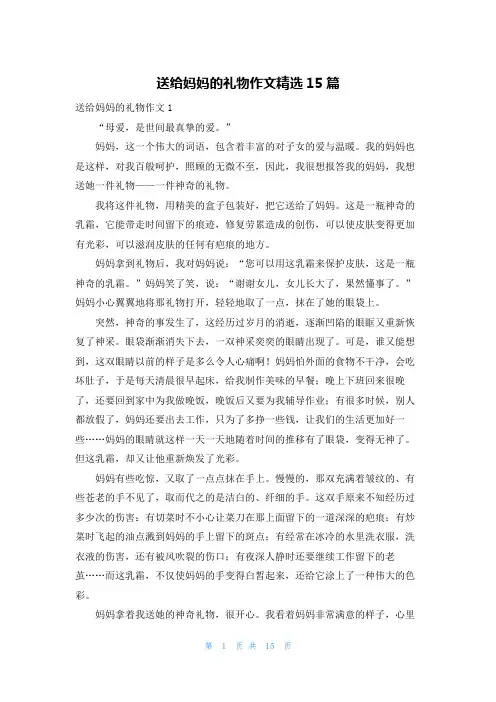 送给妈妈的礼物作文精选15篇