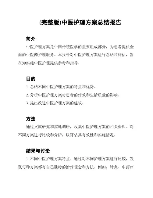 (完整版)中医护理方案总结报告