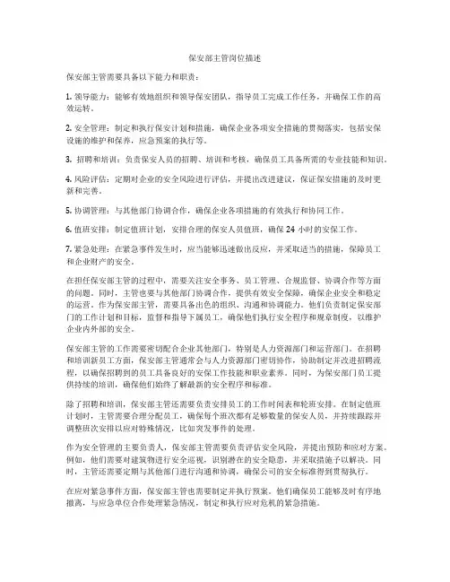 保安部主管岗位描述