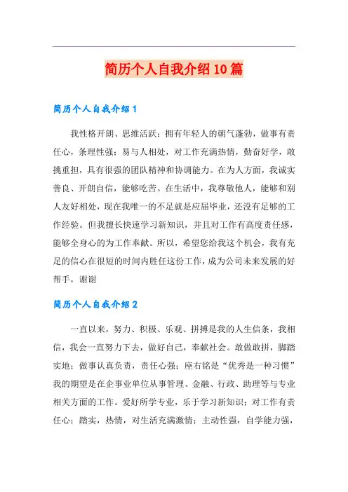 简历个人自我介绍10篇