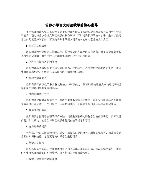 培养小学语文阅读教学的核心素养