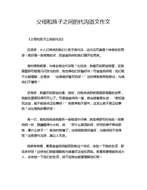 父母和孩子之间的代沟语文作文