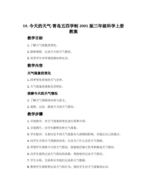 19. 今天的天气-青岛五四学制2001版三年级科学上册教案