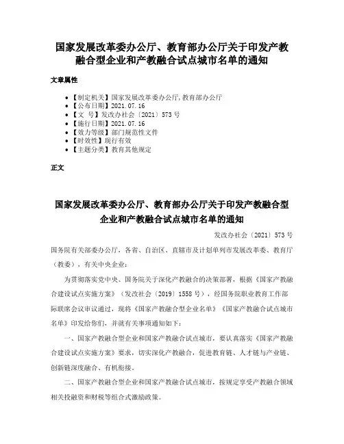 国家发展改革委办公厅、教育部办公厅关于印发产教融合型企业和产教融合试点城市名单的通知