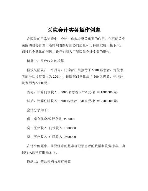 医院会计实务操作例题