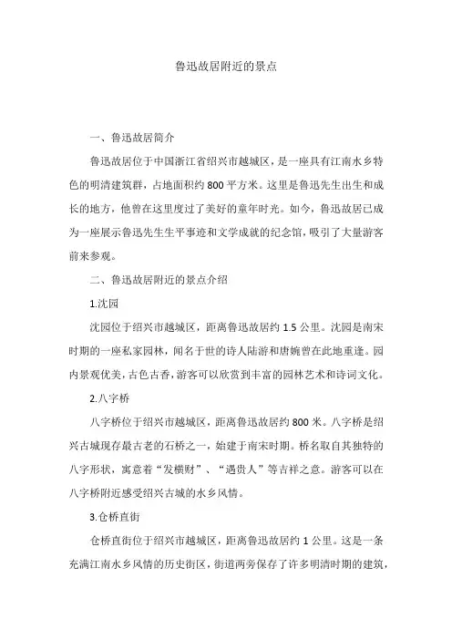 鲁迅故居附近的景点
