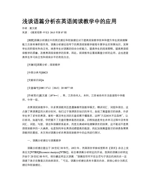 浅谈语篇分析在英语阅读教学中的应用