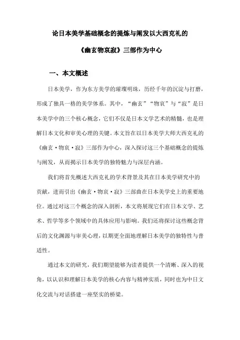 论日本美学基础概念的提炼与阐发以大西克礼的《幽玄物哀寂》三部作为中心