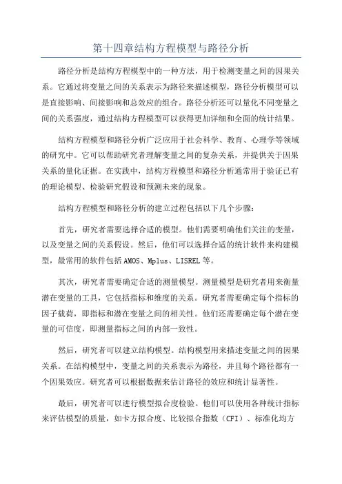 第十四章结构方程模型与路径分析