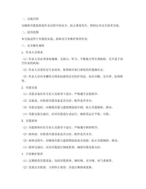 吊篮按拆装安全技术交底模板