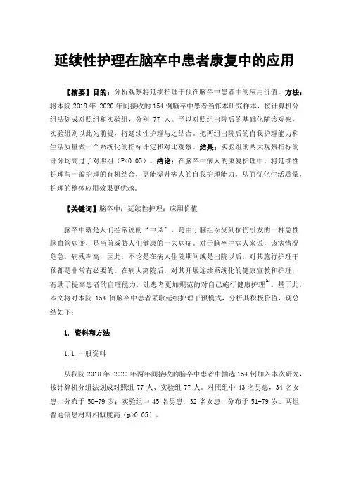 延续性护理在脑卒中患者康复中的应用