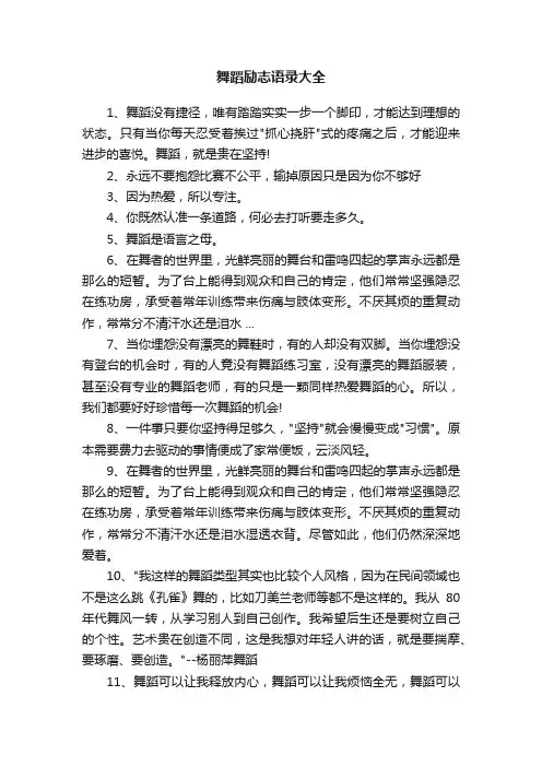 舞蹈励志语录大全