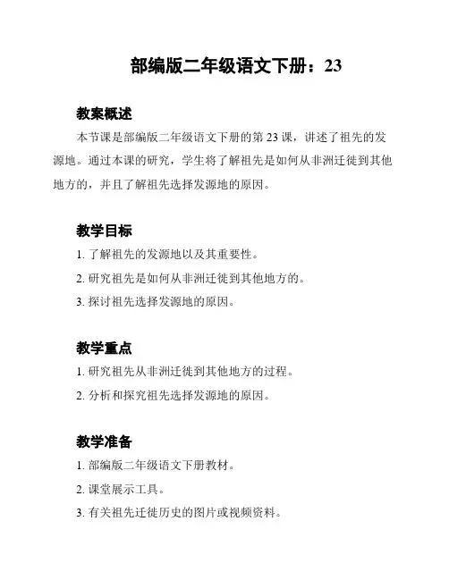 部编版二年级语文下册：23