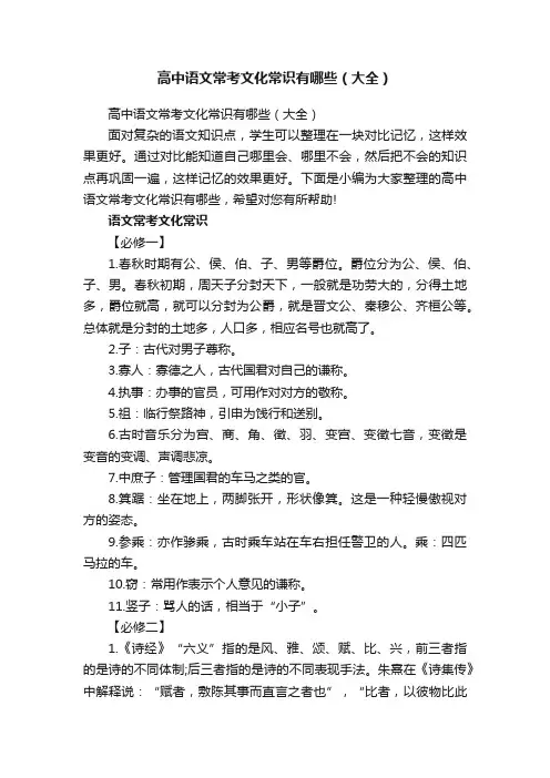 高中语文常考文化常识有哪些（大全）