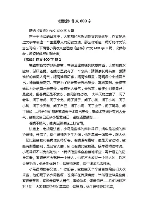 精选《蜜蜂》作文600字8篇