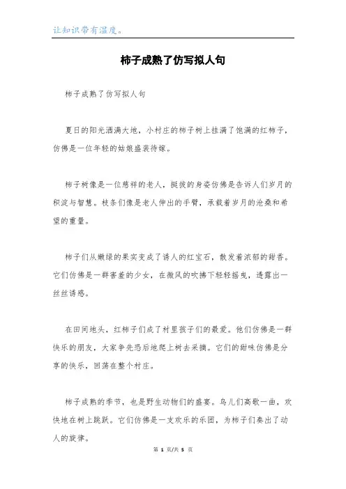 柿子成熟了仿写拟人句.docx