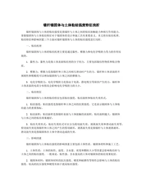 锚杆锚固体与土体粘结强度特征浅析