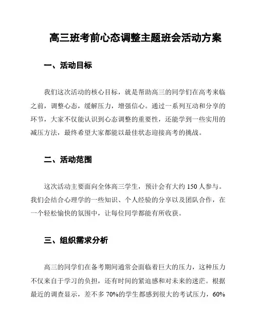 高三班考前心态调整主题班会活动方案