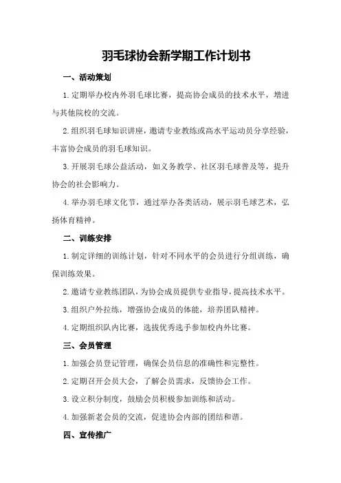 羽毛球协会新学期工作计划书 