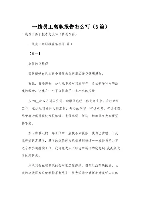 一线员工离职报告怎么写(3篇)
