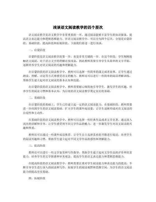 浅谈语文阅读教学的四个层次