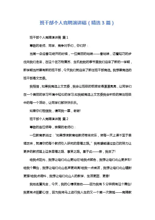 班干部个人竞聘演讲稿(精选3篇)