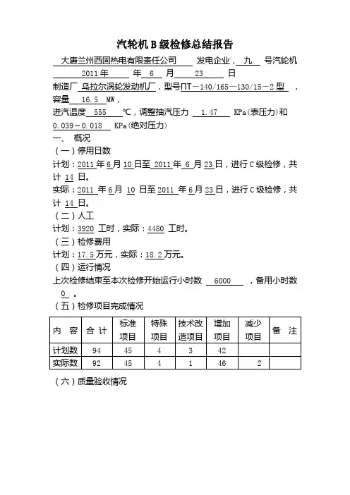 1号机汽机B修总结报告(专业)