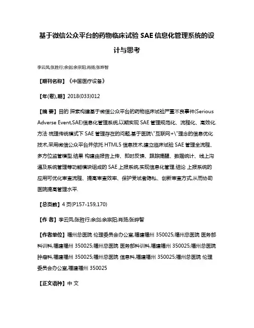 基于微信公众平台的药物临床试验SAE信息化管理系统的设计与思考