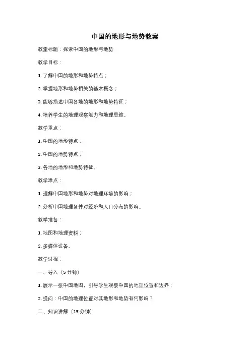 中国的地形与地势教案