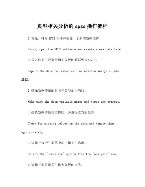 典型相关分析的spss操作流程