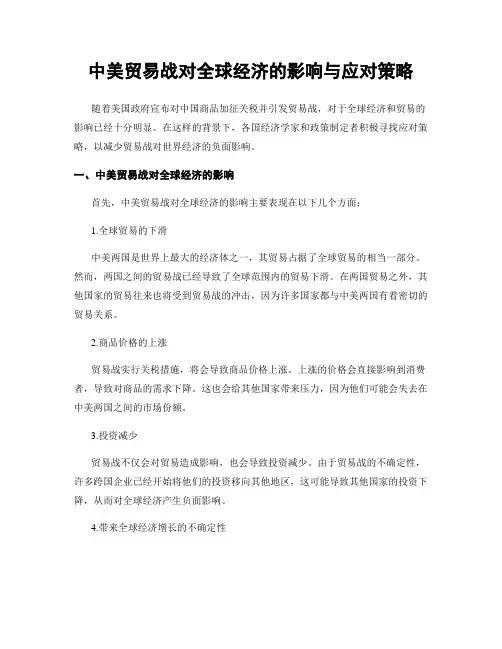 中美贸易战对全球经济的影响与应对策略