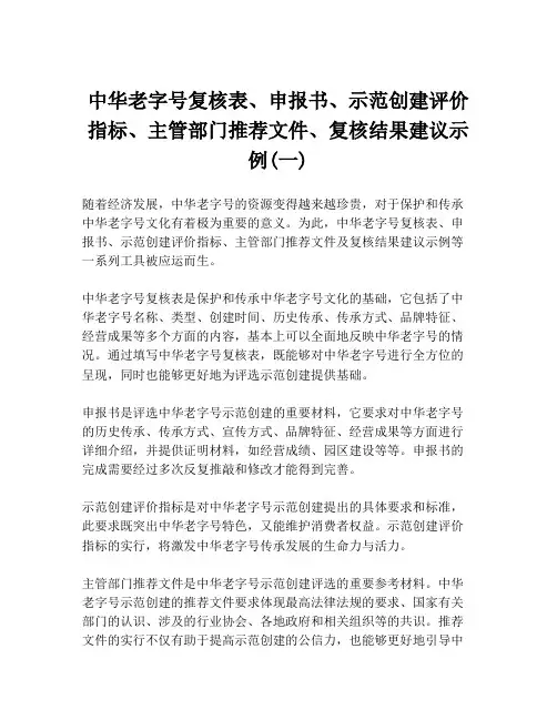 中华老字号复核表、申报书、示范创建评价指标、主管部门推荐文件、复核结果建议示例(一)