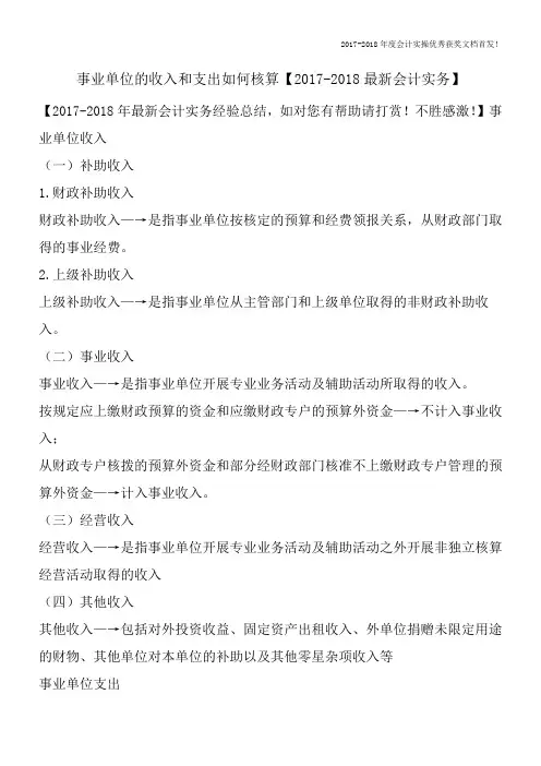 事业单位的收入和支出如何核算【2017-2018最新会计实务】