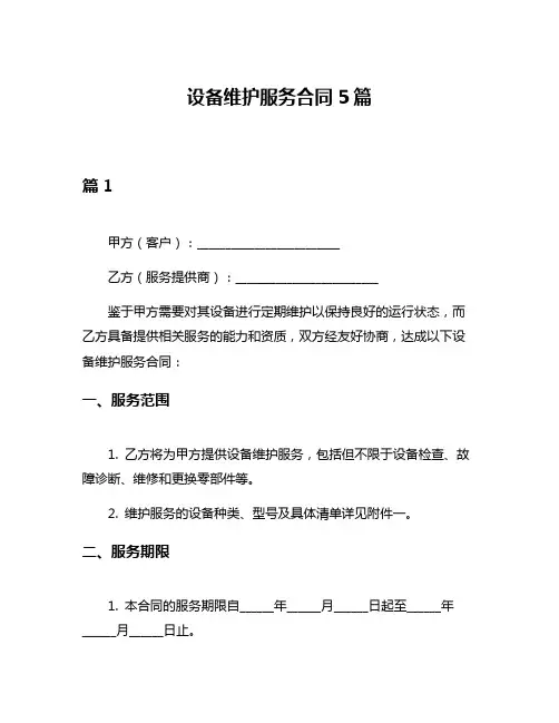 设备维护服务合同5篇