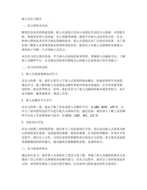 嵌入式实习的报告