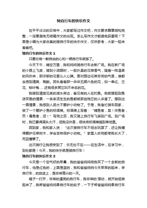 骑自行车的快乐作文（精选6篇）