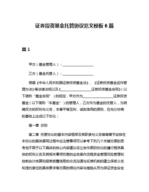 证券投资基金托管协议范文模板6篇