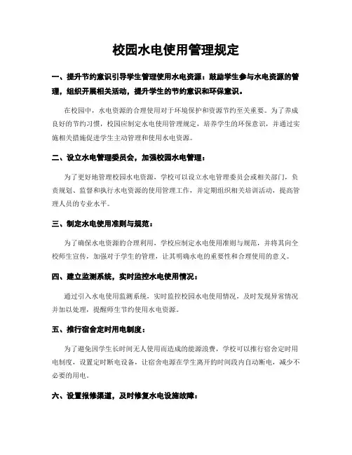 校园水电使用管理规定