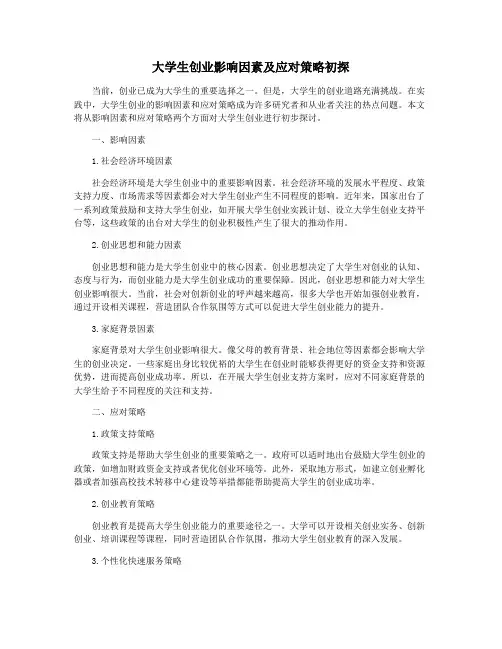 大学生创业影响因素及应对策略初探