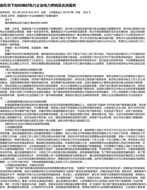 新形势下如何做好电力企业电力营销及优质服务_1
