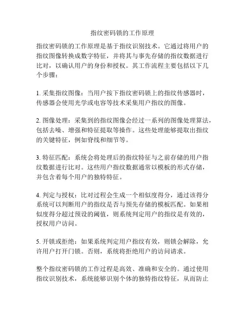 指纹密码锁的工作原理