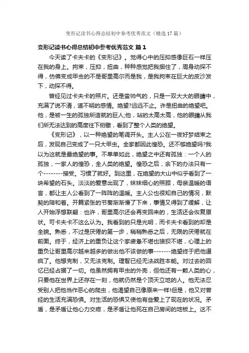 变形记读书心得总结初中参考优秀范文（精选17篇）